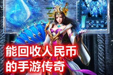 能回收人民币的手游传奇 永久回收人民币的传奇手游推荐