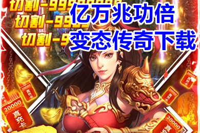 亿万兆功倍变态传奇下载 变态传奇上线5000级手游排行