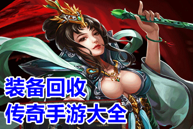装备回收传奇手游大全 可以回收装备卖钱的传奇下载