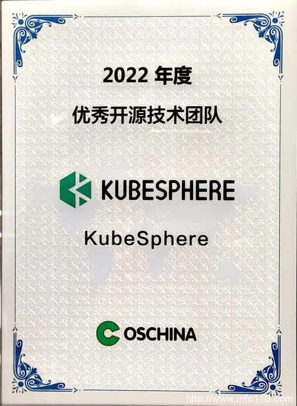 构建更开放的开源生态，KubeSphere 获OSCHINA“2022年度优秀开源技术团队”