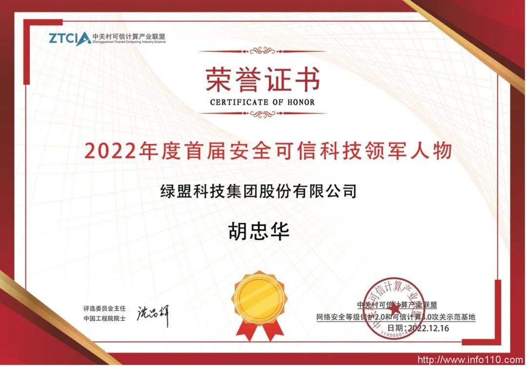 绿盟科技集团党委书记、总裁胡忠华荣获首届“安全可信领军人物”