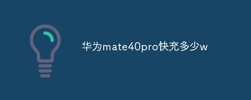 华为mate40pro快充多少w