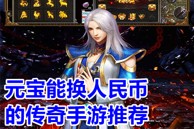 元宝能换人民币的传奇手游推荐 元宝回收换米传奇手游大全