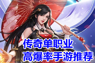 传奇单职业高爆率手游推荐 超变传奇手游超高爆率传奇下载