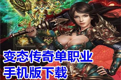 变态传奇单职业手机版下载 超级变态传奇单职业高爆率推荐