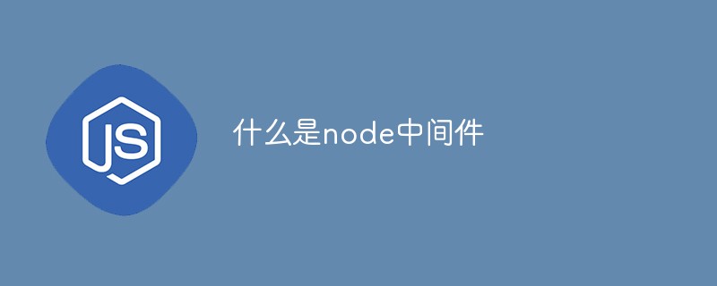 什么是node中间件