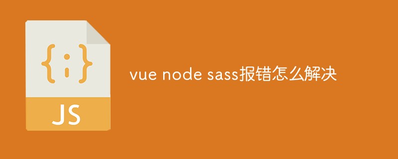 vue node sass报错怎么解决