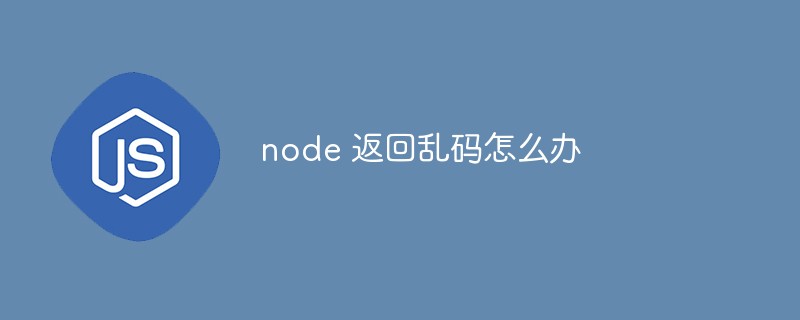 node 返回乱码怎么办