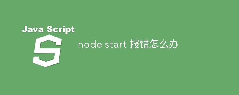 node start 报错怎么办