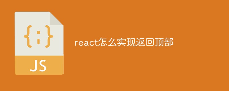 react怎么实现返回顶部