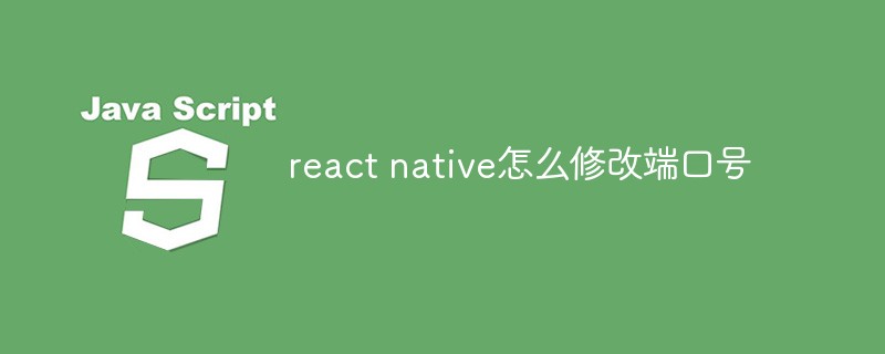 react native怎么修改端口号