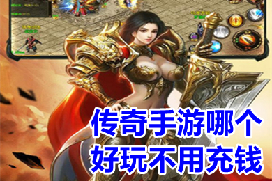 传奇手游哪个好玩不用充钱 不用充钱爆率超高的传奇下载