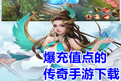 爆充值点的传奇手游下载 爆充值点的传奇单职业手游推荐