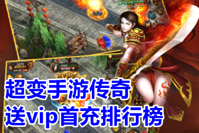 超变手游传奇送vip首充排行榜 有哪些不用充钱免费送vip的传奇手游