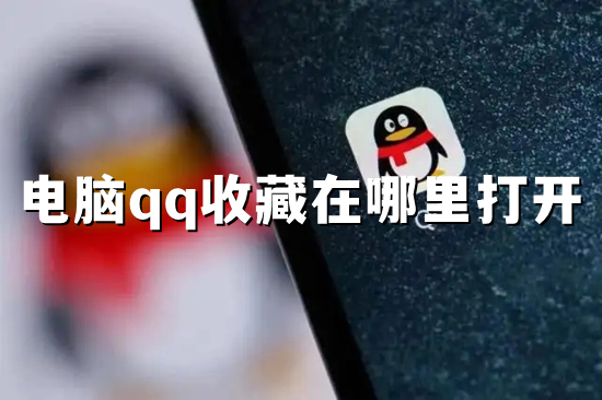 电脑qq收藏在哪里打开 qq电脑收藏在哪里可以找到