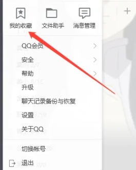 电脑qq收藏在哪里打开 qq电脑收藏在哪里可以找到