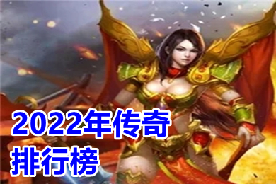 2022年传奇排行榜 2022最新装备二合一传奇下载