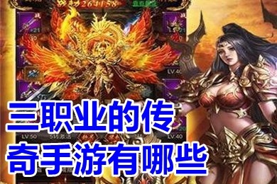 三职业的传奇手游有哪些 人气很旺的三职业传奇手游推荐
