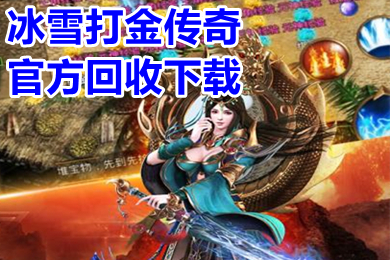 冰雪打金传奇官方回收下载 单职业打金回收人民币传奇手游推荐