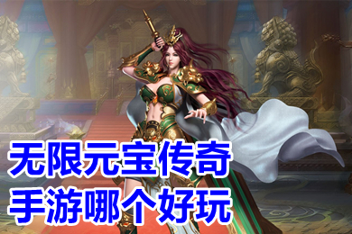 无限元宝传奇手游哪个好玩 传奇破解版无限元宝无限钻石下载