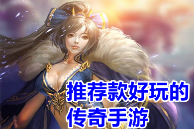 推荐款好玩的传奇手游 长期耐玩合成装备的传奇手游有哪些