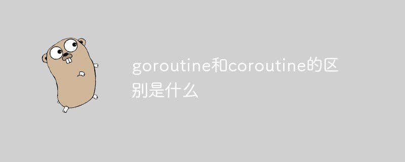goroutine和coroutine的区别是什么