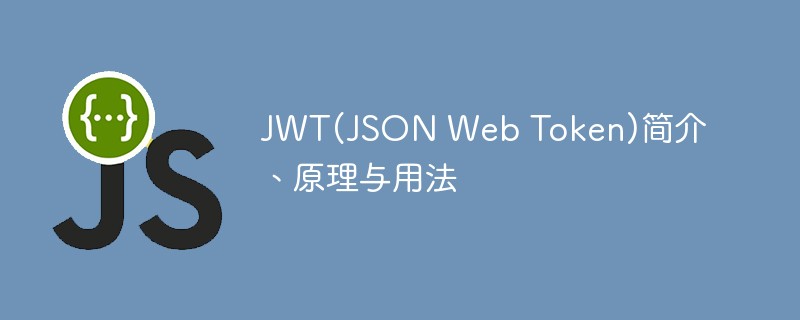 深入解析JWT(JSON Web Token)的原理及用法