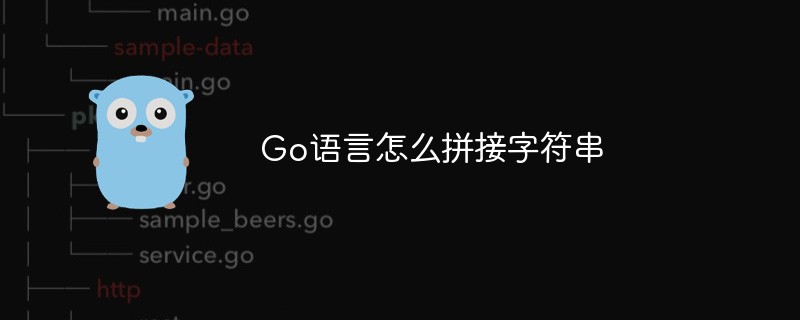 Go语言怎么拼接字符串