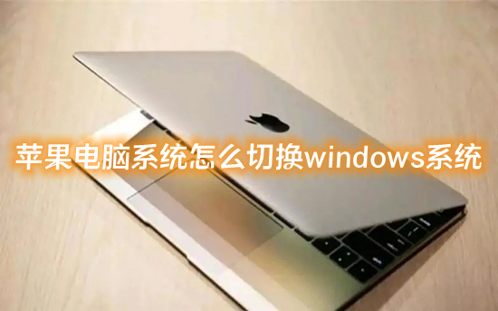 苹果电脑系统怎么切换windows系统 mac怎么切换windows