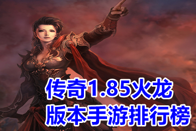 传奇1.85火龙版本手游排行榜 人气很旺的复古传奇手游有哪些