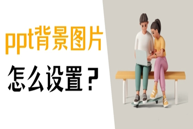 ppt怎么设置背景图片 ppt中设置图片为背景的方法介绍