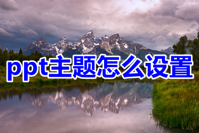 ppt主题怎么设置 ppt设置主题的方法介绍