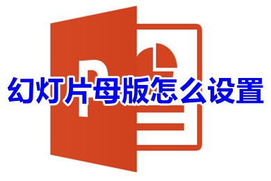 幻灯片母版怎么设置 幻灯片母版的设置方法