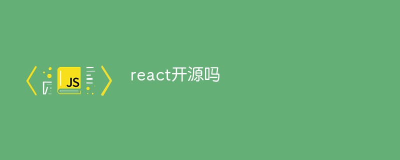 react开源吗