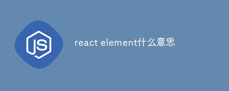 react element什么意思