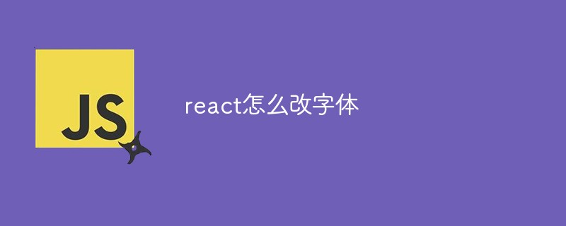 react怎么改字体