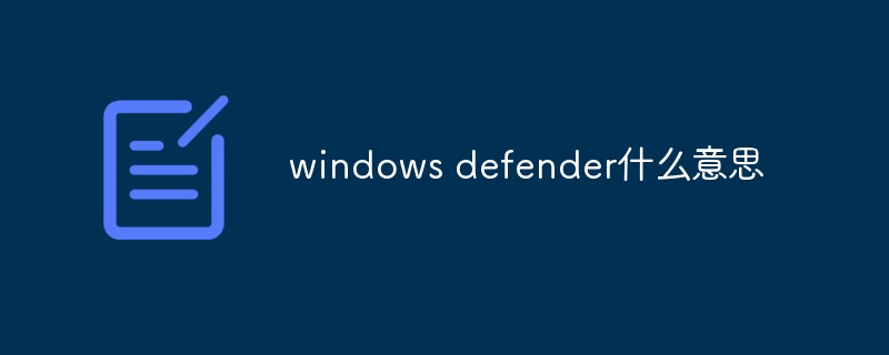 windows defender什么意思？