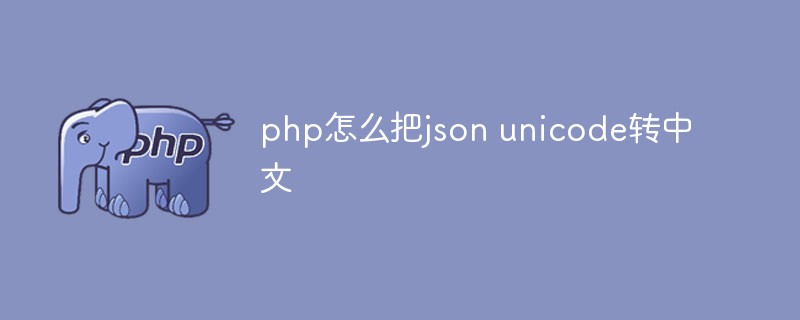 php怎么把json unicode转中文
