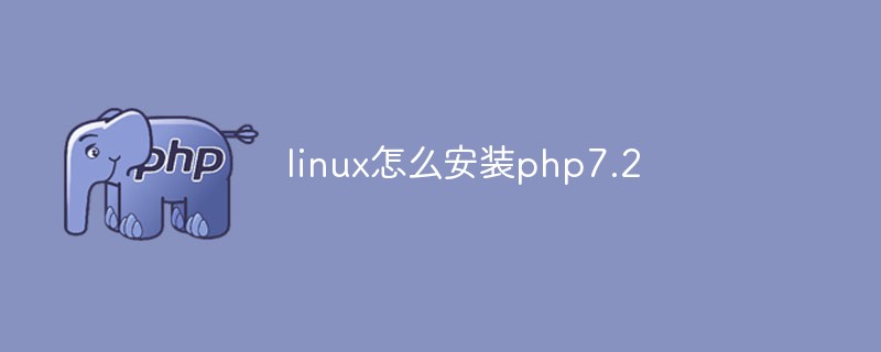 linux怎么安装php7.2
