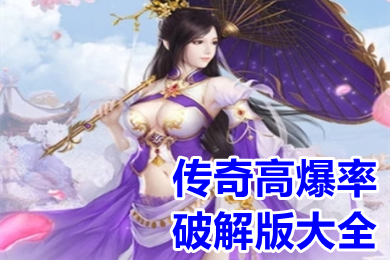 传奇高爆率破解版大全 传奇类游戏内购破解版下载