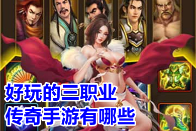 好玩的三职业传奇手游有哪些 良心三职业传奇打金超爆版推荐