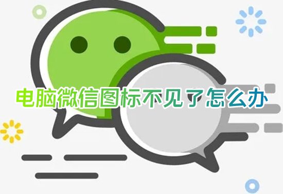 电脑微信图标不见了怎么办 电脑微信图标隐藏了怎么弄出来