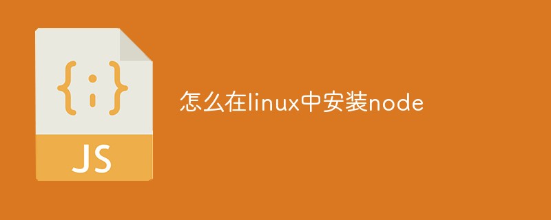 怎么在linux中安装node