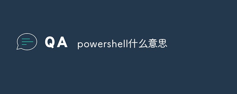 powershell什么意思