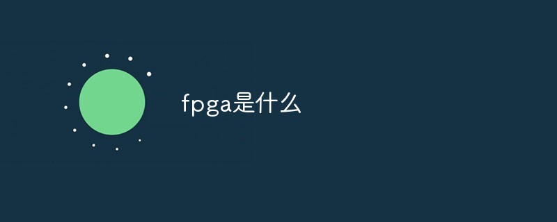 fpga是什么