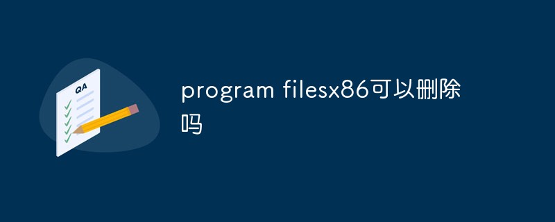 program filesx86可以删除吗