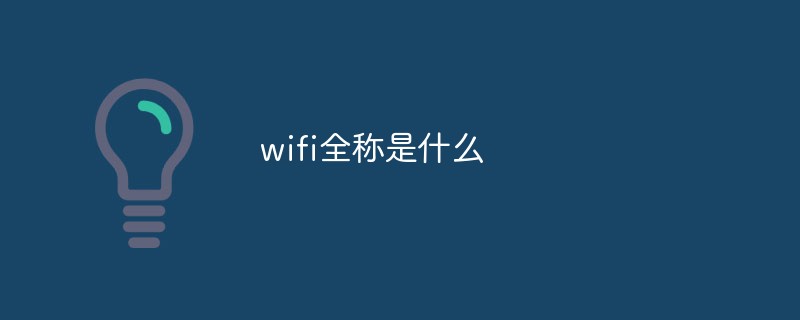 wifi全称是什么