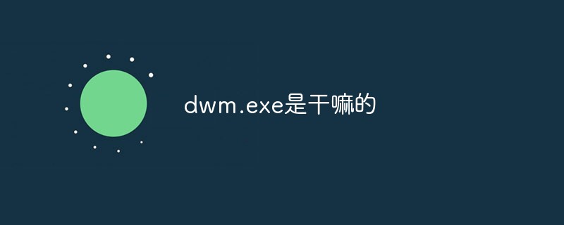 dwm.exe是干嘛的