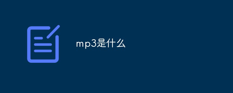 mp3是什么