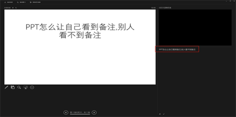 ppt备注怎样设置才能自己看到别人看不到 ppt备注设置自己可见的方法
